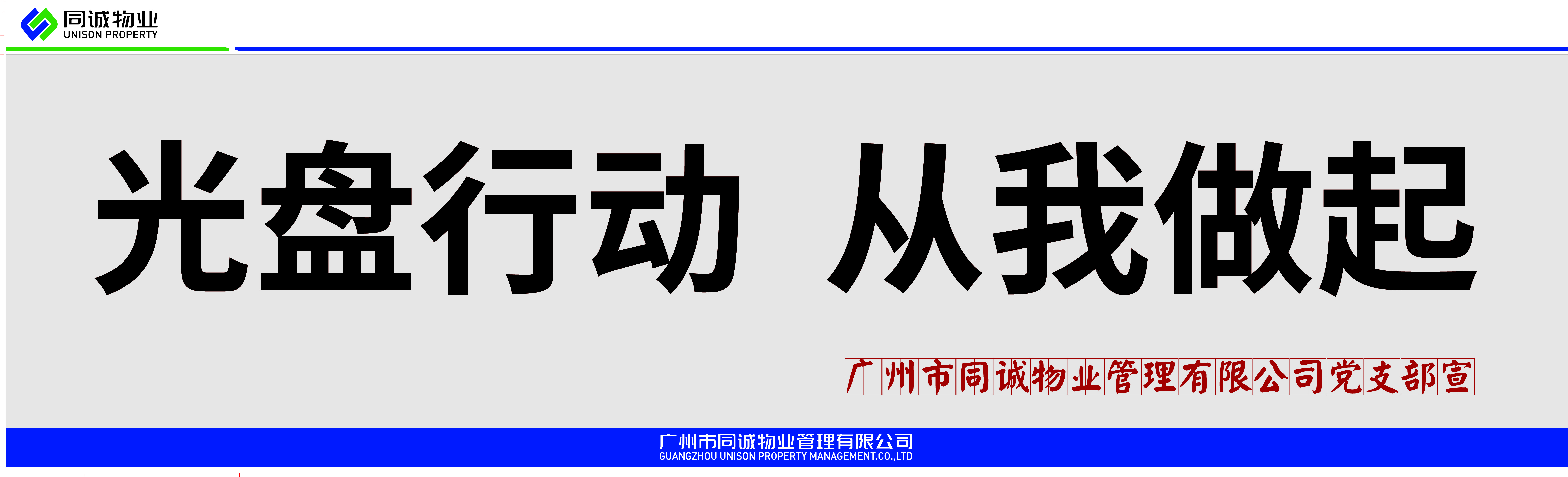 堅守“糧”心│節(jié)約糧食，杜絕浪費，同誠物業(yè)在行動！