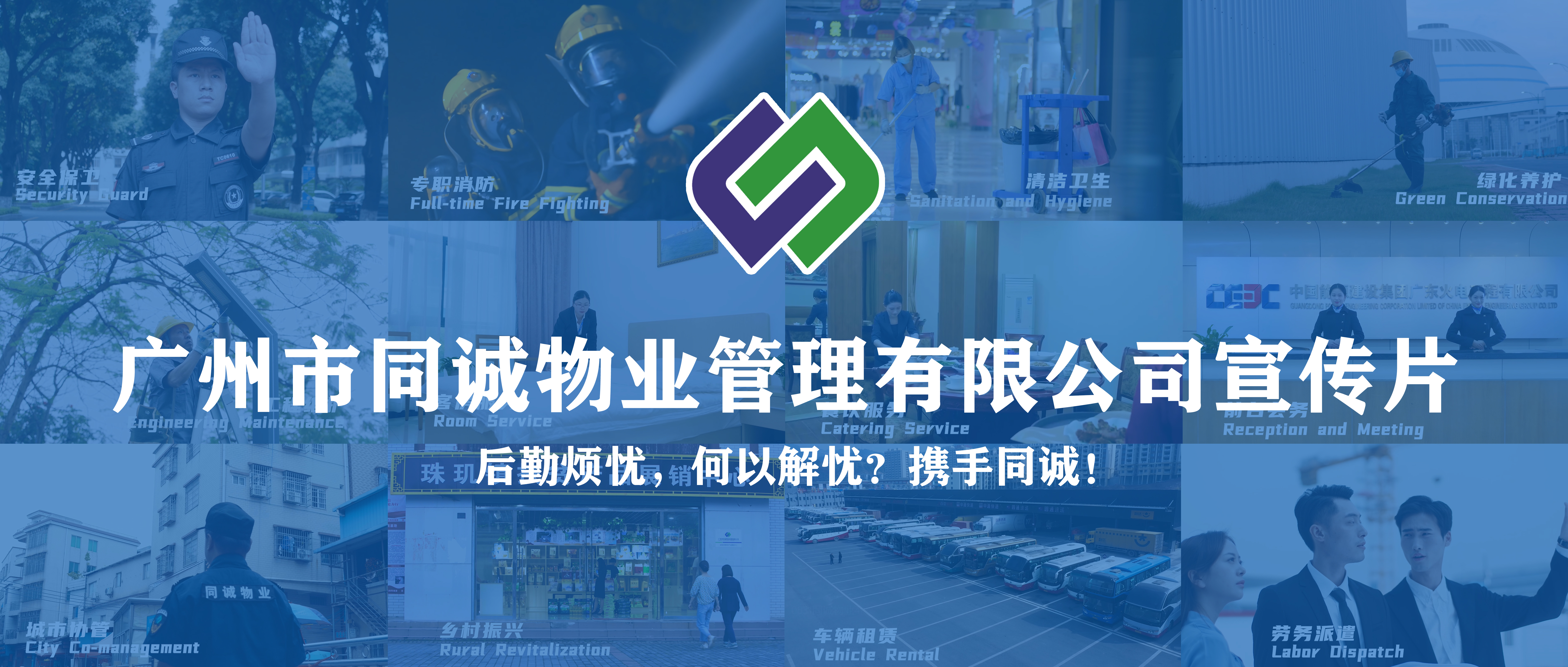 廣東同誠(chéng)建設(shè)服務(wù)集團(tuán)有限公司宣傳片重磅發(fā)布！